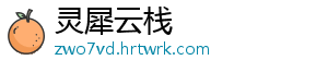 灵犀云栈